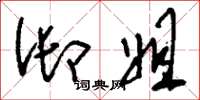 刘少英御姐草书怎么写