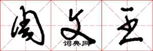 刘少英周文王草书怎么写
