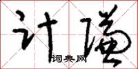 刘少英计赚草书怎么写