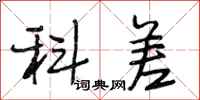 段相林科差行书怎么写
