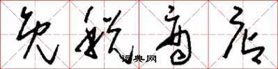 刘少英免税商店草书怎么写