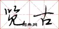 段相林览古行书怎么写