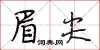 段相林眉尖行书怎么写