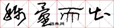 刘少英称量而出草书怎么写