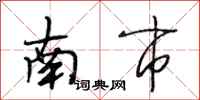 段相林南市行书怎么写