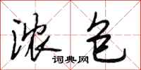 段相林浓包行书怎么写