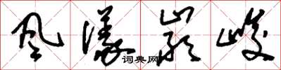 刘少英风仪严峻草书怎么写