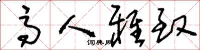 刘少英高人雅致草书怎么写