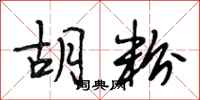 段相林胡粉行书怎么写