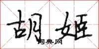 段相林胡姬行书怎么写
