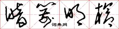 刘少英暗箭明枪草书怎么写