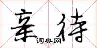 段相林亲待行书怎么写