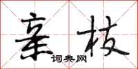 段相林亲枝行书怎么写