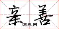 段相林亲善行书怎么写