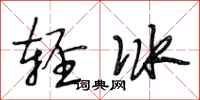 段相林轻冰行书怎么写