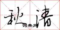 段相林秋清行书怎么写