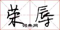 段相林荣辱行书怎么写