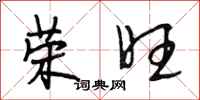 段相林荣旺行书怎么写