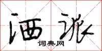 段相林洒派行书怎么写
