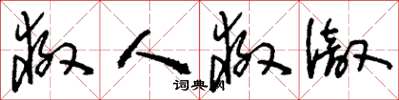 刘少英救人救彻草书怎么写