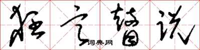 刘少英狂言瞽说草书怎么写