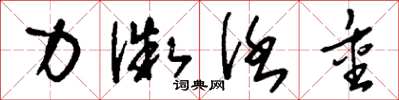 刘少英力微任重草书怎么写