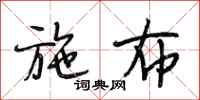 段相林施布行书怎么写