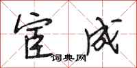 段相林宦成行书怎么写