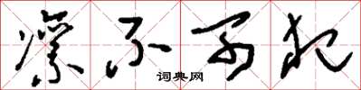 刘少英凛不可犯草书怎么写