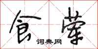 段相林食荤行书怎么写