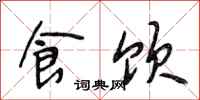 段相林食饮行书怎么写