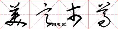 刘少英美言市尊草书怎么写