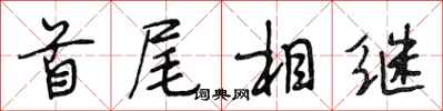 段相林首尾相继行书怎么写