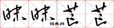 刘少英昧昧芒芒草书怎么写