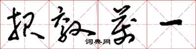 刘少英报效万一草书怎么写