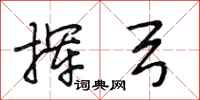 段相林挥弓行书怎么写