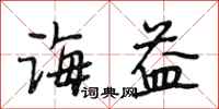 段相林诲益行书怎么写