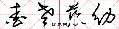 刘少英爱老慈幼草书怎么写