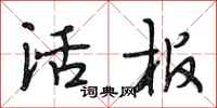 段相林活板行书怎么写