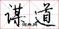 钱沛云谋道行书怎么写