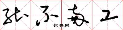 刘少英能不两工草书怎么写
