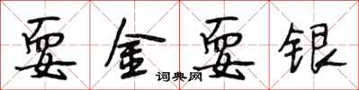 段相林耍金耍银行书怎么写