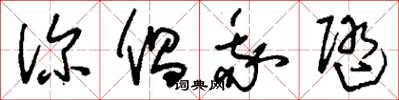 刘少英你倡我随草书怎么写