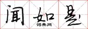 段相林闻如是行书怎么写
