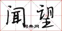 段相林闻望行书怎么写