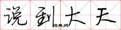 段相林说到大天行书怎么写