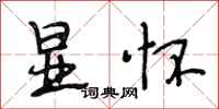 段相林显怀行书怎么写