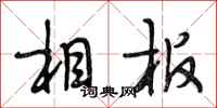 段相林相板行书怎么写