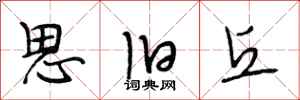段相林思旧丘行书怎么写