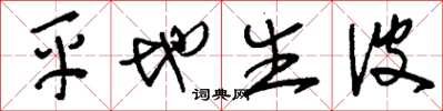 刘少英平地生波草书怎么写